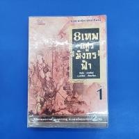 ราคา ***หนังสือมือ2*** 8เทพอสูรมังกรฟ้า เล่ม 1 ผู้เขียน กิมย้ง ผู้เรียบเรียง น.นพรัตน์ (44207606508)