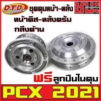 ราคา ดุม DTDแท้ ดุมPCX ดุมหน้า-หลัง (ชุดดุมPCX) กลึงด้าน สำหรับ PCX2021หน้าดิส-หลังดรัม HONDA-PCX ตรงรุ่น ฟรีลูกปืนในดุม (17569419155)