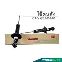 ราคา SHOWA โช๊คอัพ HONDA CRV G2 ฮอนด้า ซีอาร์-วี ปี 2002-2006 (4WD) คู่หลัง (17269047460)