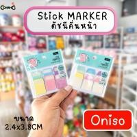 ราคา Oniso กระดาษโน๊ตคั่นหน้า ที่คั่นหนังสือ มี2แบบให้เลือก พร้อมส่ง (24210646777)