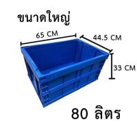 ราคา พร้อมส่ง ลังพับ กล่องพับได้ อเนกประสงค์ ขนาดใหญ่ 80 ลิตร (29652612635)