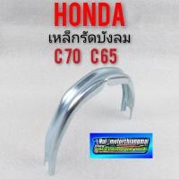ราคา เหล็กรัดบังลม c70 c65 เหล็กรัดบังลม honda c70 c65 เหล็กรัดกลางบังลม honda c65 c70 (6890224525)