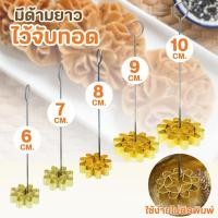 ราคา พิมพ์ขนมดอกจอก มีให้เลือก 5 ขนาดพิมพ์ทำขนมดอกจอกทองเหลือง ขนมดอกจอก พิมพ์ดอกจอก (3561925400)