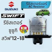 ราคา รีซิสเตอร์ ซูซูกิ สวิฟ 2012 Suzuki Swift’12 Resistor (24564851871)