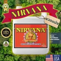 ราคา NIRVANA by Advanced Nutrients ปุ๋ยเพิ่มสารอาหาร,เร่งดอก 100%Organics ปุ๋ยนำเข้าUSAแท้100% (ขวดแบ่ง) (22041672295)