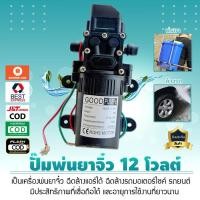 ราคา ปั๊มพ่นยา เครื่องพ่นยาจิ๋ว GOOD PUMPS เครื่องฉีดน้ำแรงดันสูง ปั๊มฉีดน้ำแรงดันสูง ปั๊มน้ำล้างรถ ปั้มน้ำDC12V เจ๊ตุ่ม (29329308770)