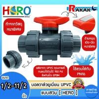 ราคา บอลวาล์ว UPVC 1/2 -11/2 นิ้ว BALL VALVE UNION UPVC บอลวาล์วแบบสวม HERO DESIGN BY JAPAN (27507237665)