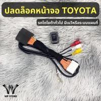 ราคา ชุดสายปลดล็อคหน้าจอ TOYOTA รุ่น มี Navi แบบ ไม่ต้องต่อกราวด์หลังเครื่องเล่น รับประกันสินค้า 2 ปี (24260424014)