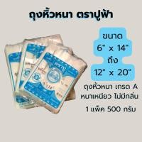 ราคา ถุงหูหิ้วหนา ตราปูฟ้า ถุงหิ้วหนา เกรด A หนาเหนียว ไม่มีกลิ่น ขนาด 6x14-12x20นิ้ว 1 แพ็ค 500 กรัม (43108834011)