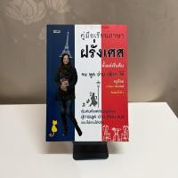 ราคา หนังสือฝึกภาษา คู่มือเรียนภาษาฝรั่งเศส ตั้งแต่เริ่มต้นจนพูด อ่าน เขียน ได้ โดยครูอ้อม (29730126217)