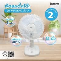 ราคา ShopKB INOVA พัดลมตั้งโต๊ะ 12 นิ้ว รุ่น HG-A1202 สีขาว ยืนหนึ่งในไทย (27518485836)