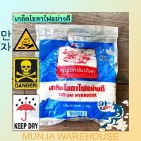 ราคา จระเข้เหยียบโลก โซดาไฟ โซดาไฟเกล็ด 1 กก. เกล็ดโซดาไฟแท้ 100% แรงละลายสูง ช่วยแก้ปัญหาส้วมตัน ท่อตัน น้ำท่วม ท่อเต็ม (20821309797)