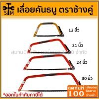 ราคา ลด 50% ใส่โค้ด INCLZ44 เลื่อยคันธนู 12, 21, 24, 30 นิ้ว ตราช้างคู่ มาตรฐานสวีเดน (ราคาต่อ 12 อัน) (1 โหล) (17484973135)