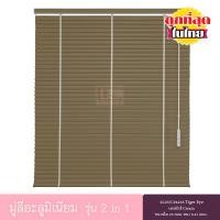 ราคา KACEE มู่ลี่ มู่ลี่อะลูมิเนียม มู่ลี่อลูมิเนียม ม่านหน้าต่าง รุ่น 2 in 1 เทปผ้า ใบขนาด 25 มม. สีน้ำตาลอ่อน KC25/CP4436 Tiger Eye หนา 0.21 มม. เทปผ้าสีครีม (20590862740)