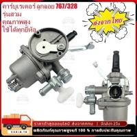 ราคา คาบูเครื่องตัดหญ้า 767 328 ลูกลอย เครื่องพ่นยา 26 767 Tu26 (41950188179)