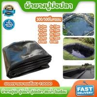 ราคา ผ้ายางปูบ่อปลา ผ้าใบปูบ่อปลา ผ้าใบบ่อปลาหนา แผ่นปูบ่อสีดำ ความหนา 300/500ไมครอน แผ่นปูบ่อยาง แผ่นปูบ่อ ปูบ่อปลา HDPE (42904805520)
