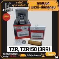 ราคา ลูกสูบชุด ลูกสูบแหวน (3RR) Yanaha TZR, TZR150, TZR-R / ยามาฮ่า ทีแซทอาร์ ทีแซทอาร์150 ทีแซทอาร์-อาร์ (8417883639)