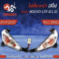 ราคา ไฟเลี้ยวหน้า NOUVO-135,นูโว135,นูโวอิลิแกน,ELEGANCE (ใส) HMA มีข้างซ้าย,ขวา,คู่,เลือกด้านใน 4621-240 (3189256718)