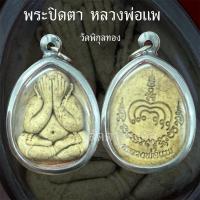 ราคา พระปิดตาจั๊มโบ้ เนื้อผงใบลาน หลวงพ่อแพ วัดพิกุลทอง (27232048739)