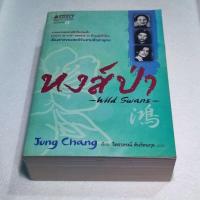 ราคา (มือสอง) .หงส์ป่า Wild Swans โดย Jung Chang (26055735134)
