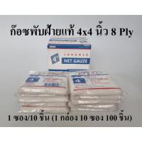 ราคา NET GAUZE ก๊อซพับ ผ้าก๊อซปิดแผล ก๊อซฝ้ายแท้ (Gauze Swab) ขนาด 4x4 นิ้ว/8 PLY 1กล่อง100 ชิ้น (18473859684)