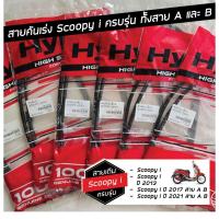 ราคา สายคันเร่ง Scoopy i ครบรุ่น ครบปี สาย A และ B ทั้ง Scoopy i ปี13 ปี17 ปี21 สายเกรดแท้ ทน แบรนด์Hyper (29633870983)