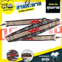 ราคา (สก็อตเดียว411) สายสะพายเครื่องตัดหญ้า แบบบ่าเดียว ทรงหนาพิเศษใส่ได้กับเครื่องตัดหญ้าข้อแข็ง(ทุกรุ่นทุกยี่ห้อ) (4017245044)