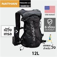 ราคา NATHAN TrailMix 2.0 | 12L เป้น้ำ เป้น้ำวิ่งเทรล กระเป๋าวิ่งเทรล เป้วิ่งเทรล อุปกรณ์วิ่ง hydration vest (26456830798)