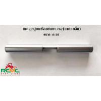 ราคา แกนลูกสูบปั๊ม 767 แกนลูกสูบเครื่องพ่นยา 767 (แบบเหล็ก) ขนาด 18 มิล แกนเพลาลูกสูบ 767 อะไหล่เครื่องพ่นยา (11861224687)