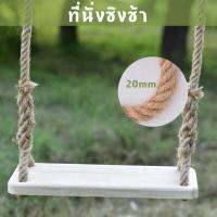 ราคา ชิงช้า ที่นั่งชิงช้า ไม้สน แขวนเชือก ขนาด 3 x 16 x 60 cm พร้อมเชือกมะนิลา ยาวรวม 8 เมตร (19434922584)