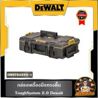 ราคา Dewaltกล่องเครื่องมือ มาตรฐานสูง TOUGH SYSTEM Dewalt รุ่น DWST83293-1 (24022350928)