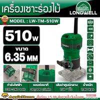 ราคา LONGWELL เครื่องเซาะร่องไม้ รุ่น LW-TM-510W 510วัตต์ 220.(1/4") เซาะร่องไม้ ทริมเมอร์ เครื่องเซาะร่อง (22679844766)