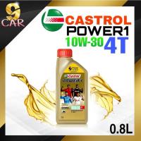 ราคา น้ำมันเครื่องมอเตอร์ไซค์ Castrol Power1 ( คาสตรอล เพาเวอร์ 1 ) 4T SAE10W-30 ขนาด 0.8 ลิตร (22954030078)