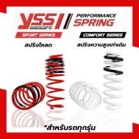 ราคา สปริงรถเก๋งYSS สปริงแต่ง สปริงโหลดและสปริงสูงเท่าเดิม (รับประกันสปริง 3ปี) (26785013103)