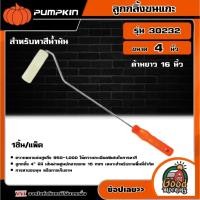 ราคา PUMPKIN PRO ลูกกลิ้งขนแกะ สําหรับทาสีน้ำมัน ขนาด 4" ด้ามยาว 16 นิ้ว รุ่น 30232 พัมคิน แปรง เครื่องมือช่าง เครื่องมือ (28536285250)