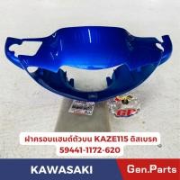 ราคา แท้ห้าง ฝาครอบแฮนด์ตัวบน เสื้อไฟหน้า คาเซ่ KAZE112 แท้ศูนย์ KAWASAKI รหัส 59441-620 สีน้ำเงิน ดิสเบรค (24211589883)
