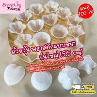 ราคา ถ้วยวุ้น พิมพ์วุ้น ถ้วยขนม พลาสติกแบบหนา รุ่นใหญ่ (5.5 cm) (942523557)