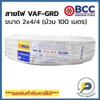 ราคา BCC บางกอกเคเบิ้ล สายไฟ VAF-GRD 2x4/4 (ม้วน 100 เมตร) (15124235142)
