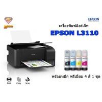 ราคา EPSON L3110 พร้อมหมึกพรีเมี่ยม (Print/Scan/Copy) แท็งค์แท้ เครื่องใหม่ (1696503013)