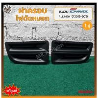 ราคา ฝาครอบไฟตัดหมอก/ไฟสปอร์ตไลท์ ISUZU D-MAX All New ปี 2012-2015 (อีซูซุ ดีแม็กซ์ ออนิว) ไม่มีรูไฟ แท้ศูนย์ (คู่) (27502408517)