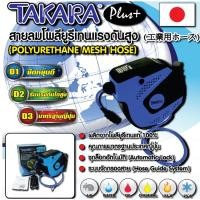 ราคา TAKARA โรลสายลม ขนาด 5x8mm (18M) / 6.5x10mm (15m) / 8x12mm (10M) ตลับโรลสายลม โพลียูริเทน ตลับสายลมอัตโนมัติ สุดคุ้ม (23886890859)