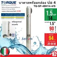 ราคา TORQUE ปั๊มบาดาล ปั๊มทอร์ค สำหรับบ่อ 4 นิ้ว กำลัง 1.5 แรงม้า 14 ใบพัด ขนาดท่อ 1.5 นิ้ว รุ่น TQ-SP-4BM14-4 พร้อมกล่อง (25422304133)