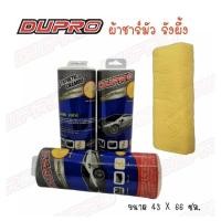 ราคา DUPRO ผ้าชามัวร์รังผึ้ง ขนาดใหญ่ 43×66 ซม. ผ้าชาร์ มัว ผ้าเช็ดรถ ชาร์มัว ชามัว (17540415870)