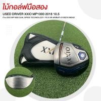 ราคา [ไม้มือสอง] USED DRIVER XXIO MP1000 2018 9.5 ก้าน XXIO MP1000 DUAL SPEED TECHNOLOGY FLEX SR รหัสสินค้า 2100375196242 (27274777291)