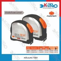 ราคา PUMPKIN ตลับเมตร 5 เมตร / 7.5 เมตร รุ่น TSM5025 (10124) (10125) (21075670759)