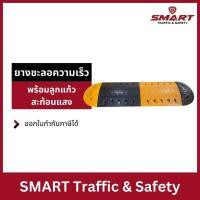 ราคา ยางลูกระนาด ลูกระนาดยาง ยางชะลอความเร็ว ขนาด 40x50x5 Cm.พร้อมลูกแก้วสะท้อนแสง (16196887324)