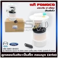 ราคา ลูกลอยในถัง + ปั้มติ๊ก ครบชุด (2ท่อ) (5M51-9H307) MAZDA MAZDA3 แรก 2005-2007 ( BK)/ FORD โฟกัส (18739482005)