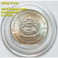 ราคา เหรียญที่ระลึก 10 บาท รัชกาลที 5 - รัชกาลที่ 9 100 ปี โรงเรียนนายร้อยพระจุลจอมเกล้า 5 สิงหาคม 2530 เนื้อนิเกิ้ล (13562954037)