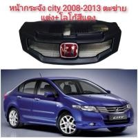 ราคา กระจังหน้า Honda City ทรงMugenRR ปี2008 - 2013 กระจังหน้าแต่งตาข่าย+Logo H สีแดง หรือ ดำ หรือดำแดง**มาร้านนี่จบในที่เดีย (15965284754)