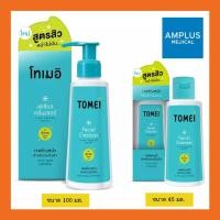 ราคา ยืนยันถูกที่สุดTOMEI FACIAL CLEANSER โทเมอิ เฟเชียล คลีนเซอร์ ขนาด 45 มล. และ/หรือ 100 มล. (6832464040)